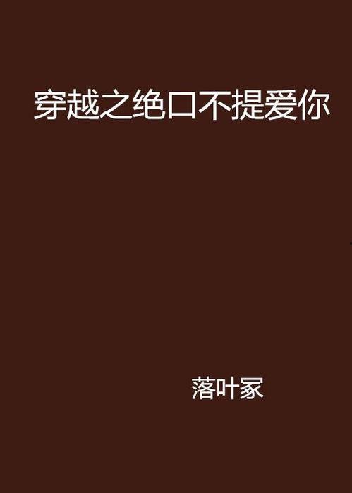 绝口不提爱你图片,绝口不提的深情告白